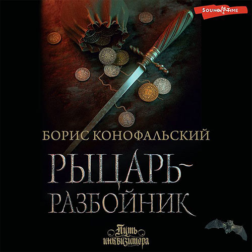 Конофальский Борис - Рыцарь-разбойник (Аудиокнига) 2023