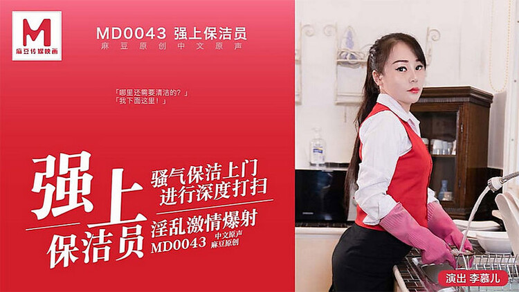 Li Muer - Qiangshang cleaning staff. Sorrowful cleaning comes to the door for in-depth cleaning [Madou Media] 2023