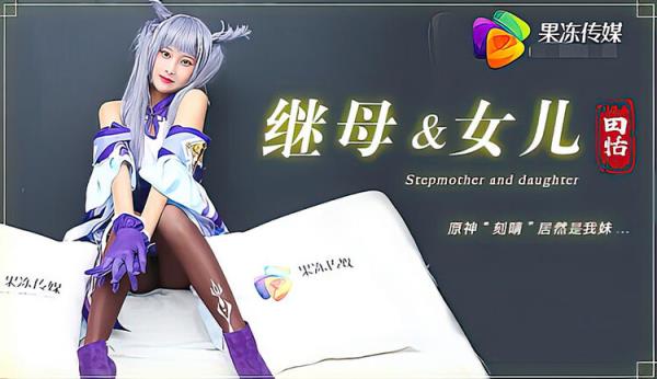 Jelly Media: Tian Tian - Stepmother and daughter (HD) - 2023