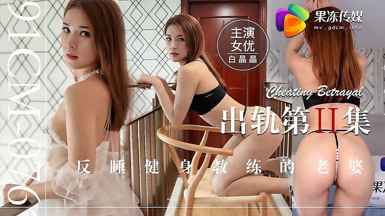 Bai Jingjing - Anti-sleeping Fitness Trainer's Wife (Jelly Media) HD 720p