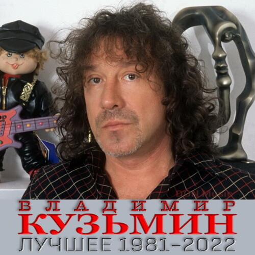 Владимир Кузьмин - Лучшее 1981-2022 (2023) FLAC