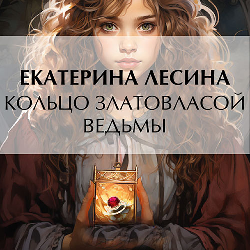 Лесина Екатерина - Кольцо златовласой ведьмы (Аудиокнига) 2023