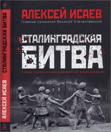 Сталинградская битва: самая полная иллюстрированная энциклопедия