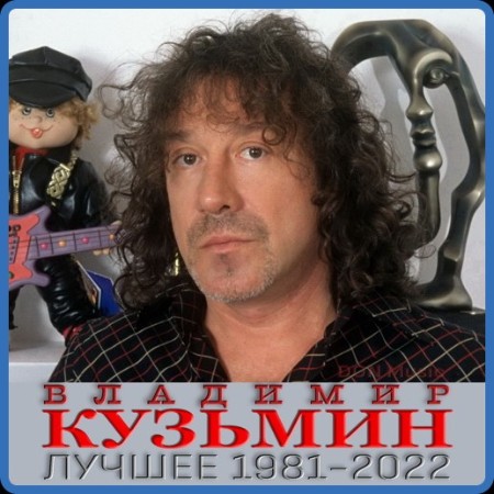 Владимир Кузьмин  Лучшее 1981-2022 (2023) от DON Music 1982