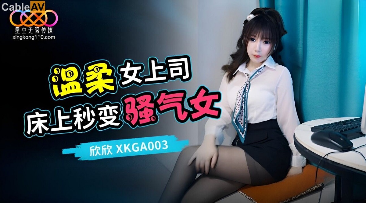 Xin Xin - The gentle female boss turns into a - 622.9 MB