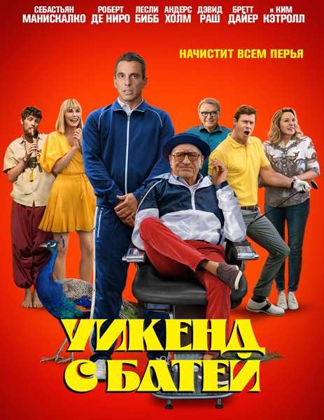 Уикенд с батей / About My Father (2023)