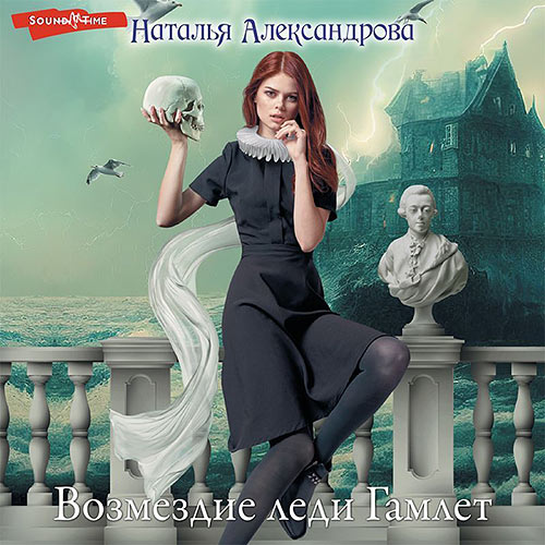 Александрова Наталья - Возмездие леди Гамлет (Аудиокнига) 2023