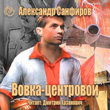 постер к Санфиров Александр - Вовка-центровой (Аудиокнига)