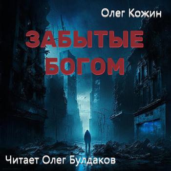 постер к Кожин Олег - Забытые богом (Аудиокнига)