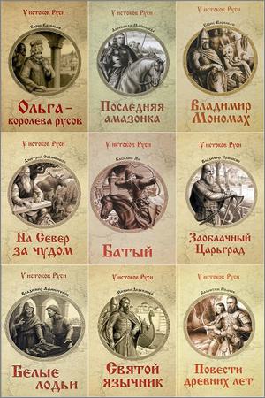 Серия 'У истоков Руси' в 42 книгах