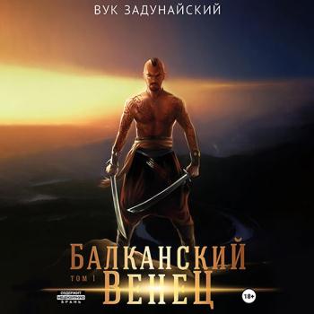 постер к Задунайский Вук - Балканский венец. Том 1 (Аудиокнига)