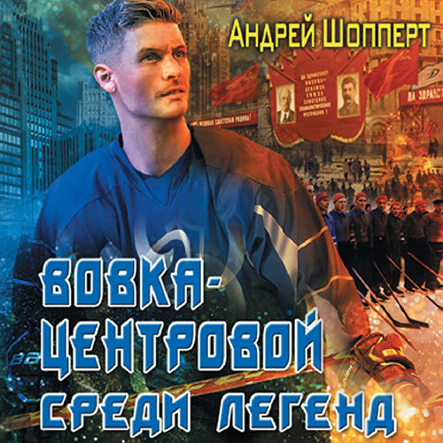 Шопперт Андрей - Вовка-центровой. Среди легенд (Аудиокнига) 2023