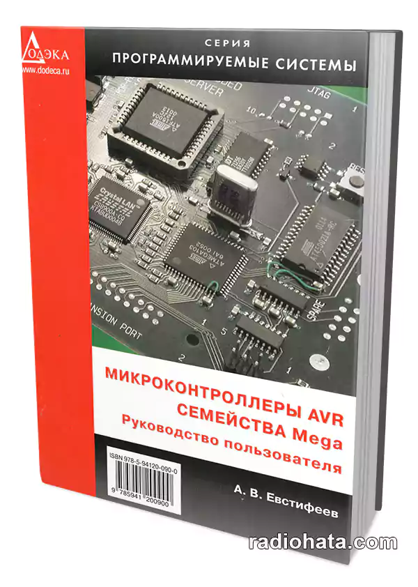 Евстифеев А.В. Микроконтроллеры AVR семейства Mega. Руководство пользователя