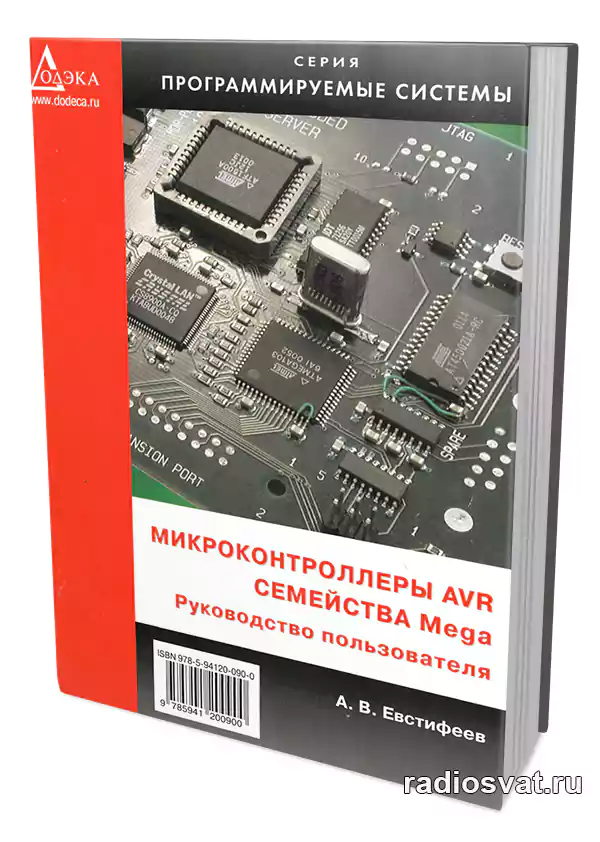 Евстифеев А.В. Микроконтроллеры AVR семейства Mega