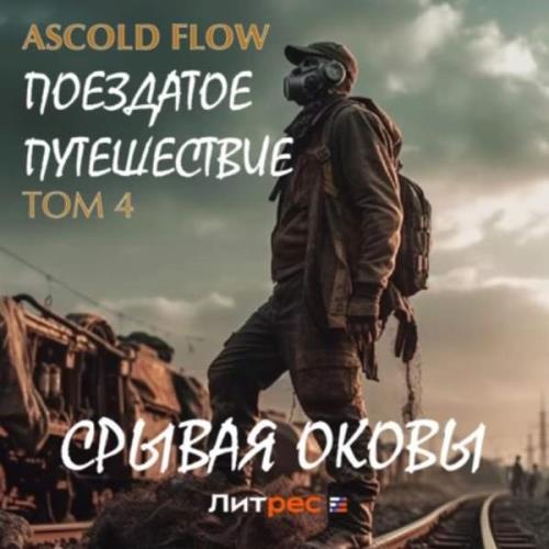 Flow Ascold -  .    4 ()
