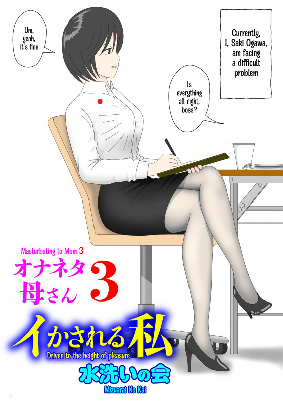 [Mizuarai no kai] Onaneta Kaa-san 3 ~Ikasareru Watashi~ | Masturbating to Mom 3 ~Driven to the High of Pleasure~ [English] Hentai Comic
