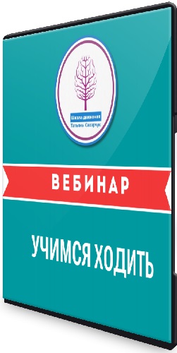 Татьяна Сахарчук - Учимся ходить (2023) Вебинар