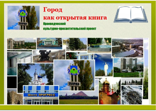 «ГОРОД, КАК ОТКРЫТАЯ КНИГА»