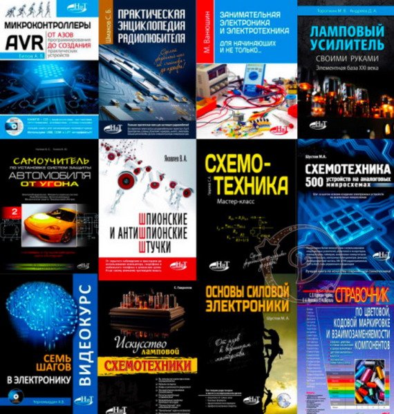 Сборник книг по электронике и схемотехнике (12 книг+CD)