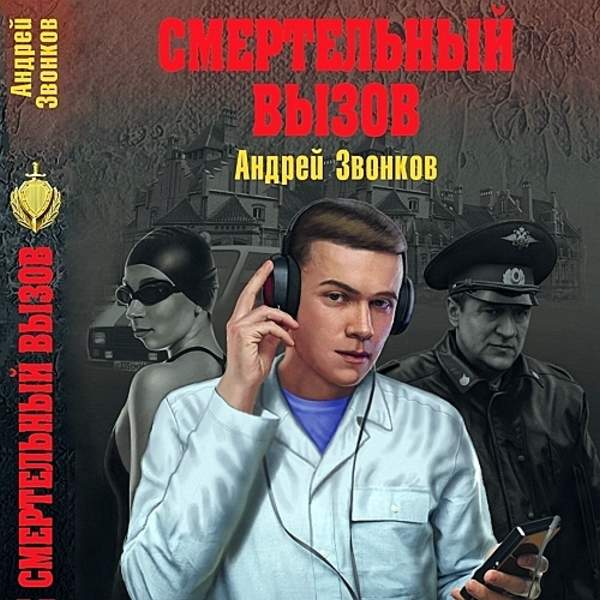 Андрей Звонков - Смертельный вызов (Аудиокнига)