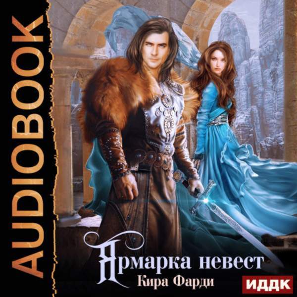 Кира Фарди - Ярмарка невест (Аудиокнига)