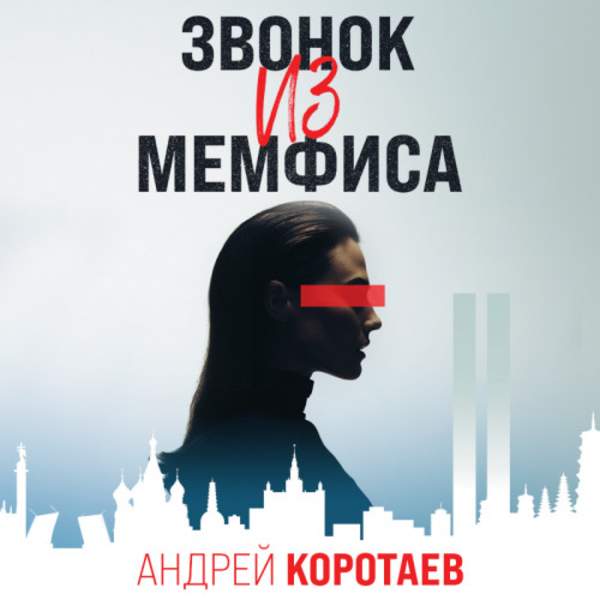 Андрей Коротаев - Звонок из Мемфиса (Аудиокнига)