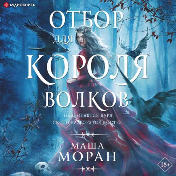 Маша Моран - Отбор для Короля волков (Аудиокнига)