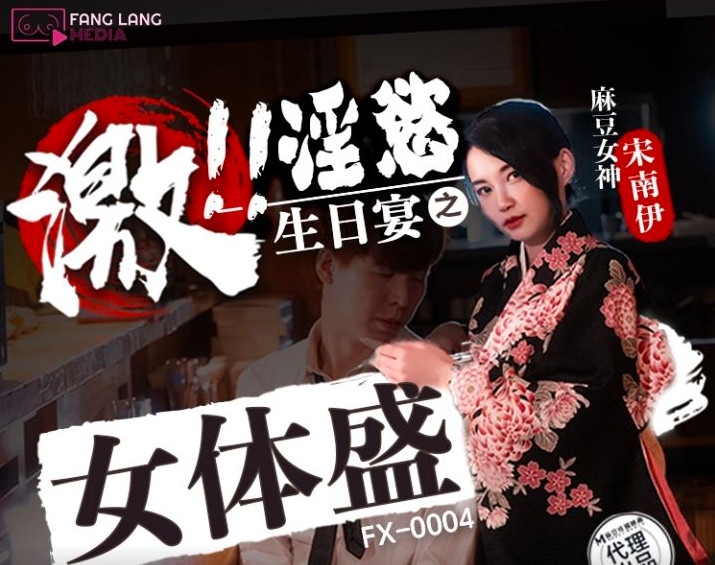 Song Nanyi - The female body of the lascivious birthday banquet is prosperous. (Madou Media) [FX-0004] [uncen] [2023 г., All Sex, BlowJob, Big Tits, 1080p]
