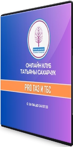 Татьяна Сахарчук - Восстановление здоровья- PRO Таз и ТБС + Бонусы (2023) CAMRip