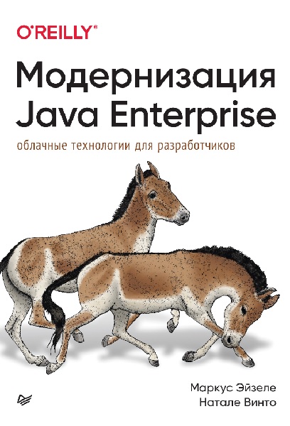 Модернизация Java Enterprise: облачные технологии для разработчиков