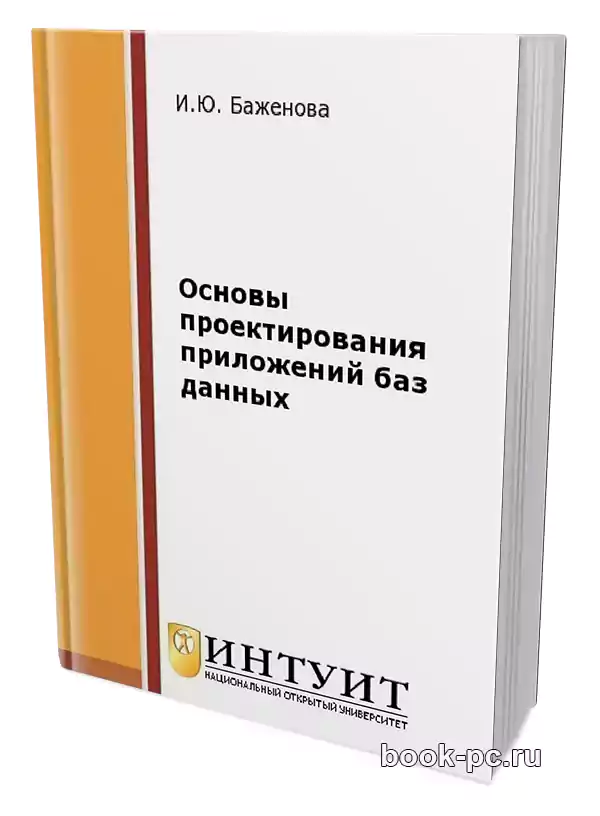 Основы проектирования приложений баз данных (2-е изд.)