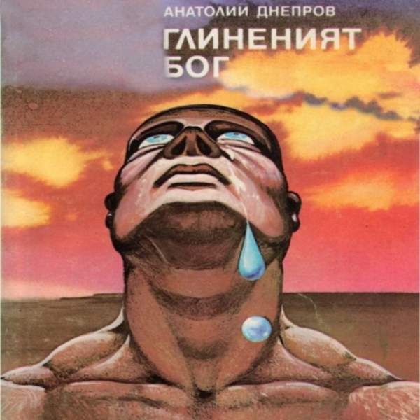 Анатолий Днепров - Глиняный бог (Аудиокнига)