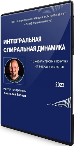 Интегральная спиральная динамика (Анатолий Баляев) (2023) Видеокурс