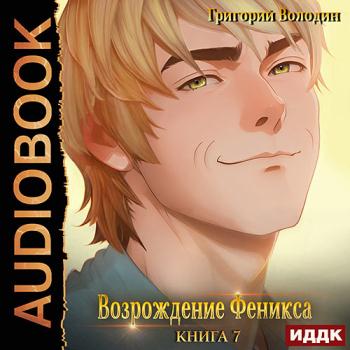 постер к Володин Григорий - Возрождение Феникса. Книга 7 (Аудиокнига)