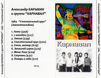 Александр Барыкин И Группа "Карнавал" - Спасательный Круг (1984) [Магнитоальбом | Unofficial Release]