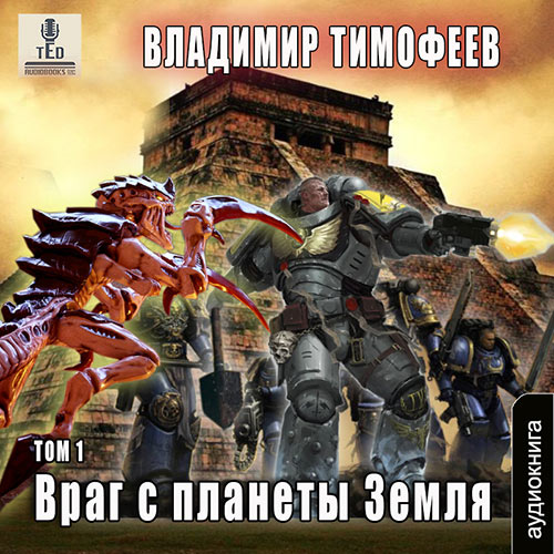 Тимофеев Владимир - Враг с планеты Земля. Том 1 (Аудиокнига) 2023