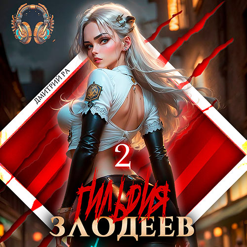 Ра Дмитрий - Гильдия Злодеев. Том 2 (Аудиокнига) 2023