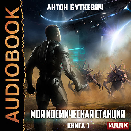 Буткевич Антон - Моя Космическая Станция (Аудиокнига) 2023