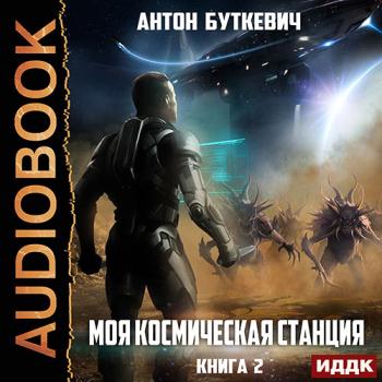 постер к Буткевич Антон - Моя Космическая Станция. Книга 2. Охота за кристаллами (Аудиокнига)