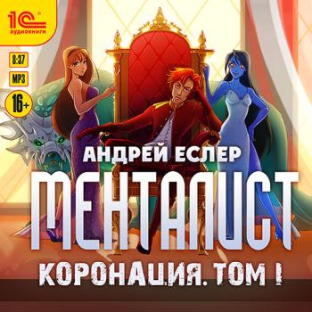 постер к Еслер Андрей - Менталист. Коронация. Том 1 (Аудиокнига)