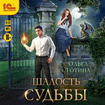 постер к Готина Ольга - Шалость судьбы (Аудиокнига)