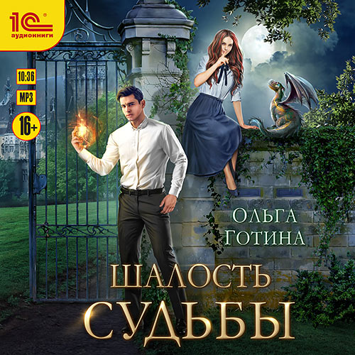 Готина Ольга - Шалость судьбы (Аудиокнига) 2023