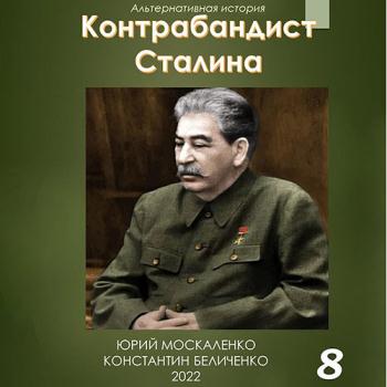 постер к Москаленко Юрий, Беличенко Константин - Контрабандист Сталина. Книга 8 (Аудиокнига)