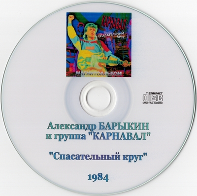 Александр Барыкин И Группа "Карнавал" - Спасательный Круг (1984) [Магнитоальбом | Unofficial Release]