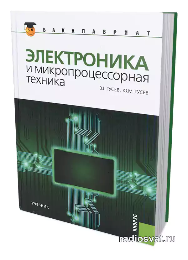 Главы электроника. Электроника и микропроцессорная техника. Цифровая и микропроцессорная техника. Микропроцессорная техника учебник. Практикум по электронике и микропроцессорной технике.