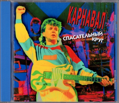 Александр Барыкин И Группа "Карнавал" - Спасательный Круг (1984) [Магнитоальбом | Unofficial Release]