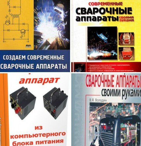 Сварочный аппарат своими руками в 6 книгах (PDF, DjVu)
