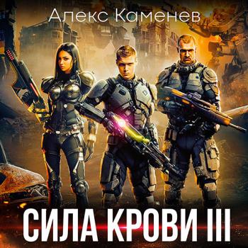 постер к Каменев Алекс - Сила крови 3 (Аудиокнига)