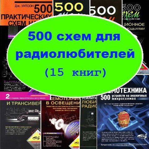 500 схем для радиолюбителей (15 книг) PDF