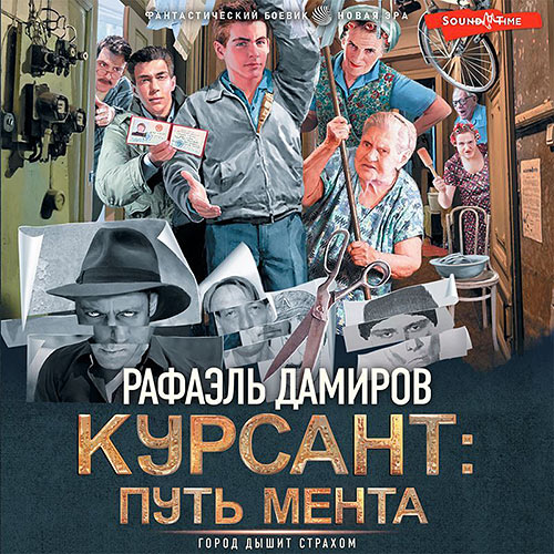 Дамиров Рафаэль - Курсант: путь мента (Аудиокнига) 2023